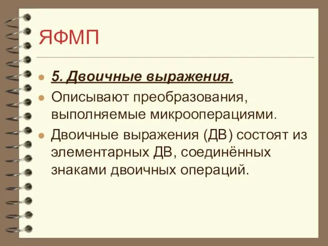 ЯФМП 5. Двоичные выражения. Описывают преобразования, выполняемые микрооперациями. Двоичные выражения (ДВ)