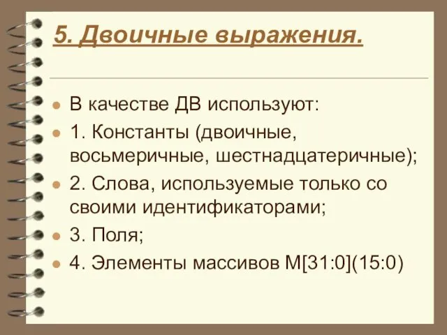 5. Двоичные выражения. В качестве ДВ используют: 1. Константы (двоичные, восьмеричные,