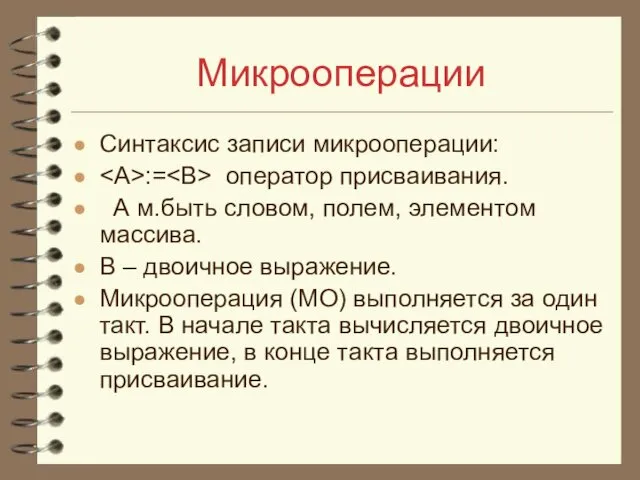 Микрооперации Синтаксис записи микрооперации: := оператор присваивания. А м.быть словом, полем,