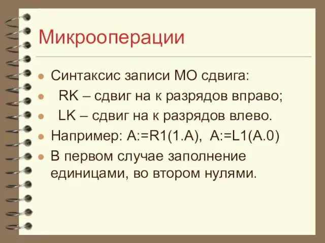 Микрооперации Синтаксис записи МО сдвига: RK – сдвиг на к разрядов