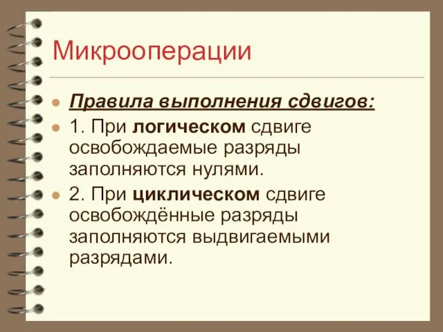 Микрооперации Правила выполнения сдвигов: 1. При логическом сдвиге освобождаемые разряды заполняются