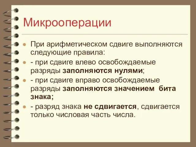 Микрооперации При арифметическом сдвиге выполняются следующие правила: - при сдвиге влево