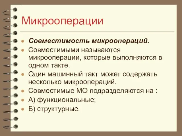 Микрооперации Совместимость микроопераций. Совместимыми называются микрооперации, которые выполняются в одном такте.