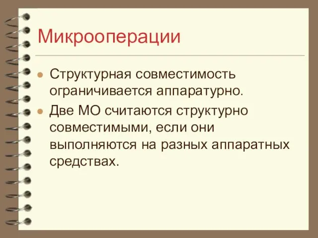 Микрооперации Структурная совместимость ограничивается аппаратурно. Две МО считаются структурно совместимыми, если