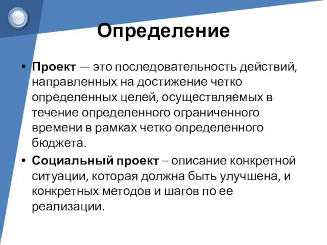 Определение Проект — это последовательность действий, направлен­ных на достижение четко определенных