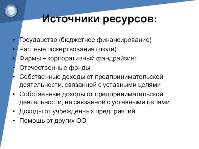 Источники ресурсов: Государство (бюджетное финансирование) Частные пожертвования (люди) Фирмы – корпоративный