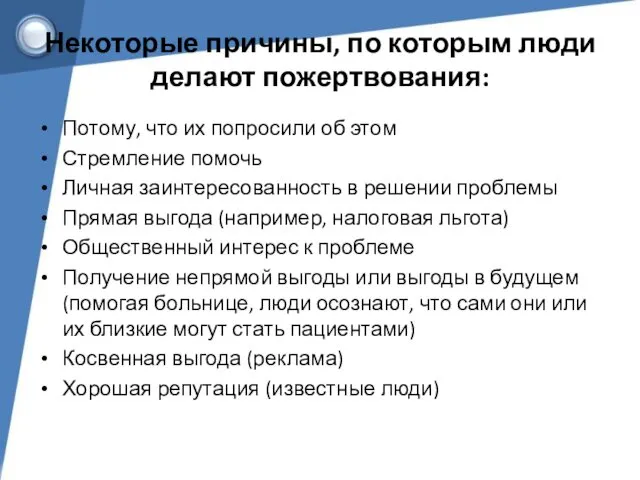 Некоторые причины, по которым люди делают пожертвования: Потому, что их попросили