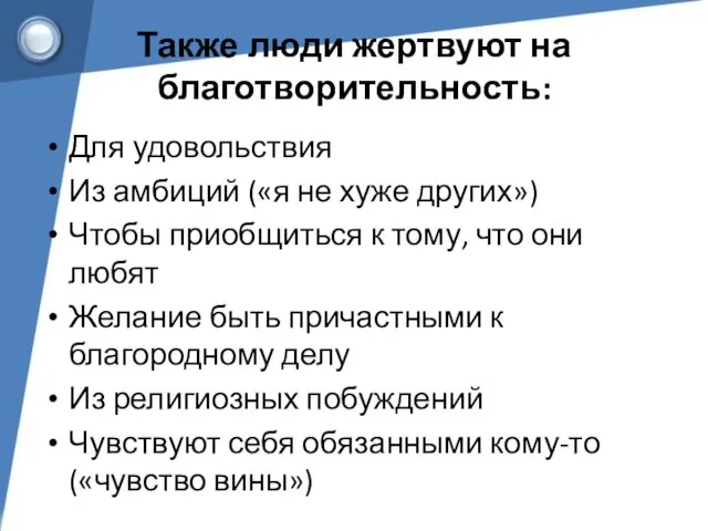 Также люди жертвуют на благотворительность: Для удовольствия Из амбиций («я не