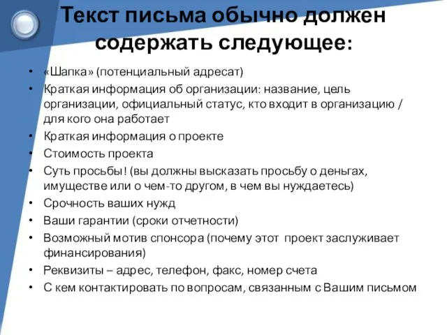 Текст письма обычно должен содержать следующее: «Шапка» (потенциальный адресат) Краткая информация