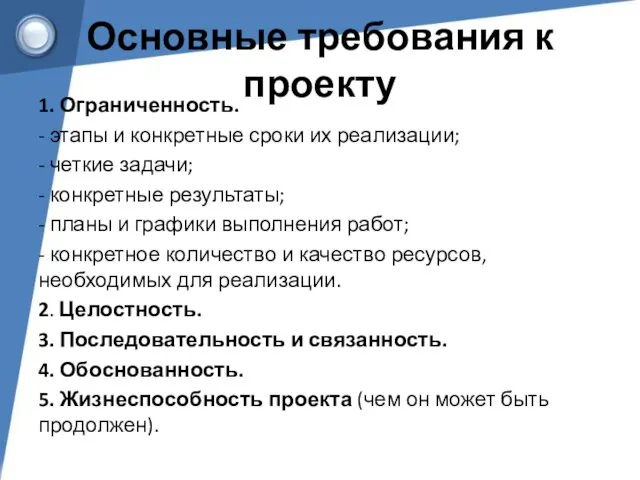 Основные требования к проекту 1. Ограниченность. - этапы и конкретные сроки