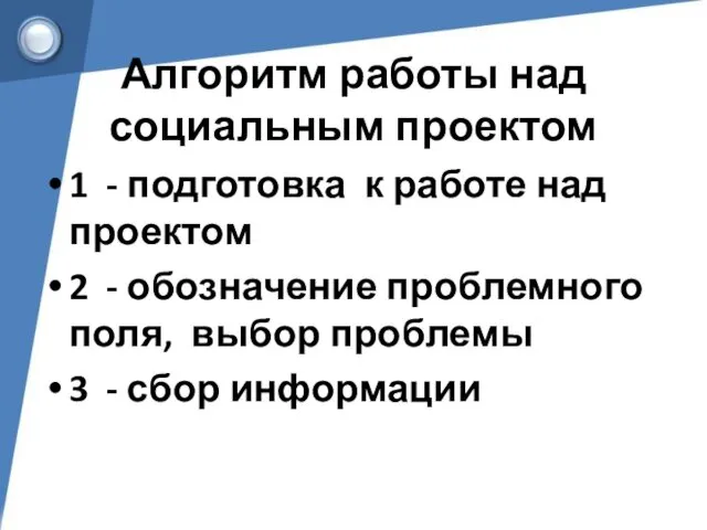 Алгоритм работы над социальным проектом 1 - подготовка к работе над