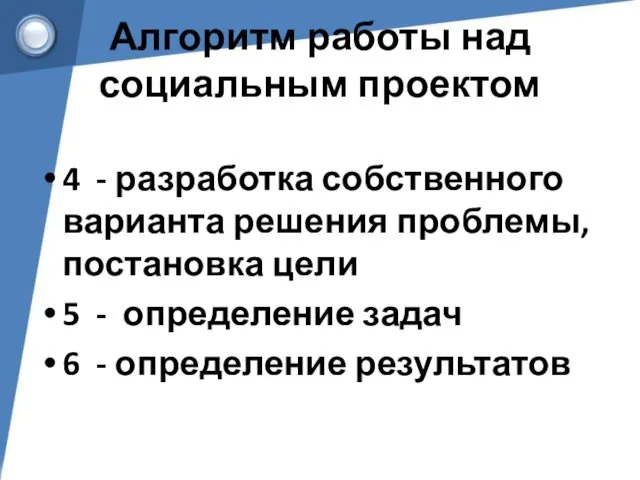 Алгоритм работы над социальным проектом 4 - разработка собственного варианта решения