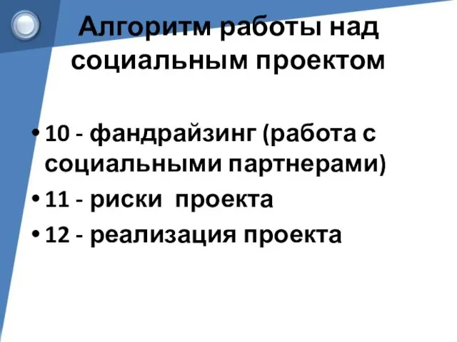 Алгоритм работы над социальным проектом 10 - фандрайзинг (работа с социальными