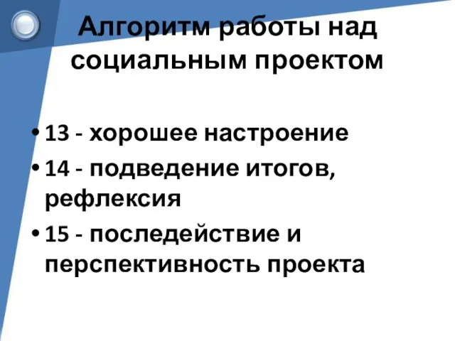 Алгоритм работы над социальным проектом 13 - хорошее настроение 14 -