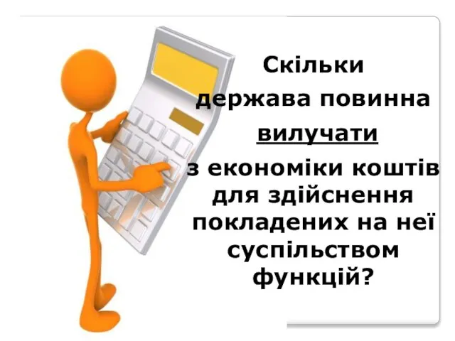 Скільки держава повинна вилучати з економіки коштів для здійснення покладених на неї суспільством функцій?