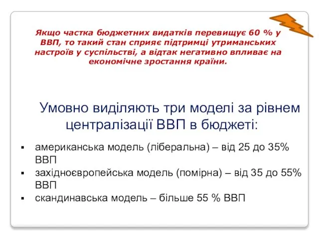 Умовно виділяють три моделі за рівнем централізації ВВП в бюджеті: американська