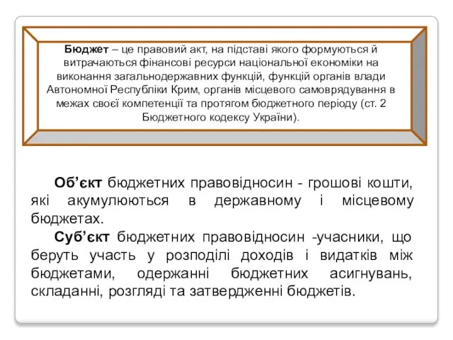 Бюджет – це правовий акт, на підставі якого формуються й витрачаються