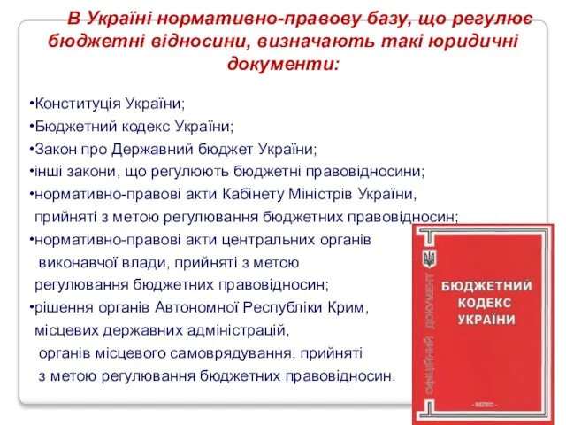 В Україні нормативно-правову базу, що регулює бюджетні відносини, визначають такі юридичні