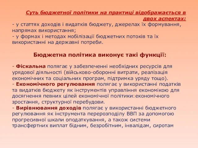 Суть бюджетної політики на практиці відображається в двох аспектах: - у