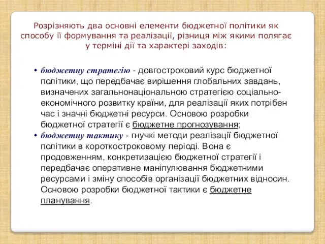 Розрізняють два основні елементи бюджетної політики як способу її формування та