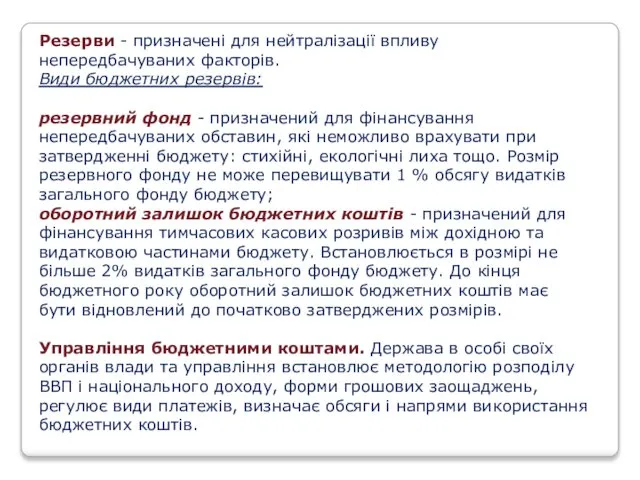 Резерви - призначені для нейтралізації впливу непередбачуваних факторів. Види бюджетних резервів: