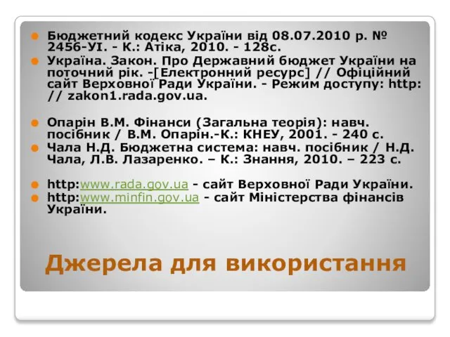 Джерела для використання Бюджетний кодекс України від 08.07.2010 р. № 2456-УІ.