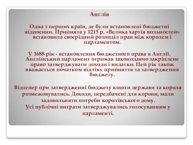 Англія Одна з перших країн, де були встановлені бюджетні відносини. Прийнята