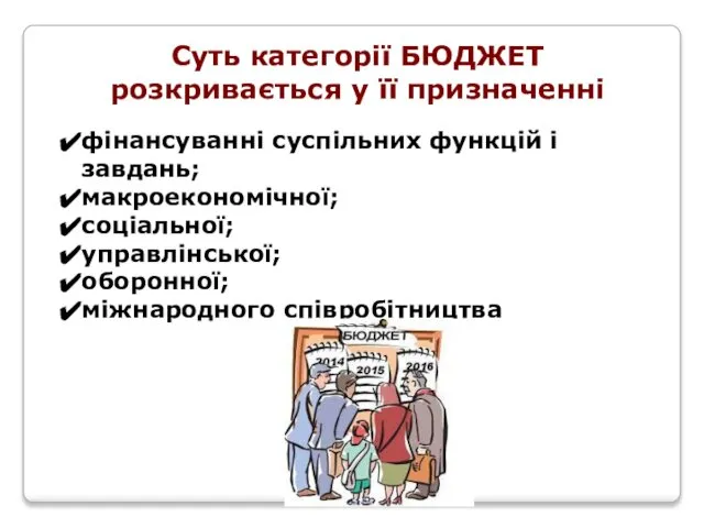 Суть категорії БЮДЖЕТ розкривається у її призначенні фінансуванні суспільних функцій і