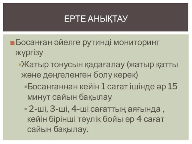 Босанған әйелге рутинді мониторинг жүргізу Жатыр тонусын қадағалау (жатыр қатты және