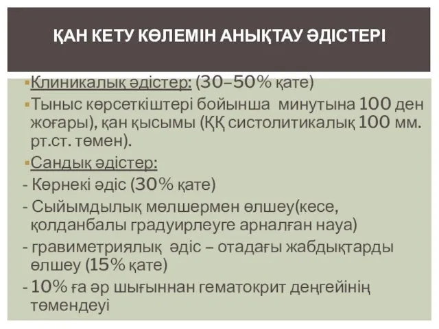 Клиникалық әдістер: (30–50% қате) Тыныс көрсеткіштері бойынша минутына 100 ден жоғары),