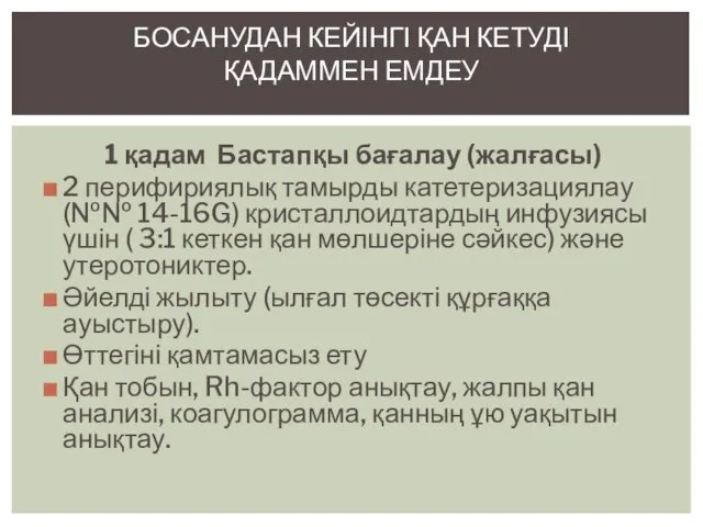 1 қадам Бастапқы бағалау (жалғасы) 2 перифириялық тамырды катетеризациялау (№№ 14-16G)