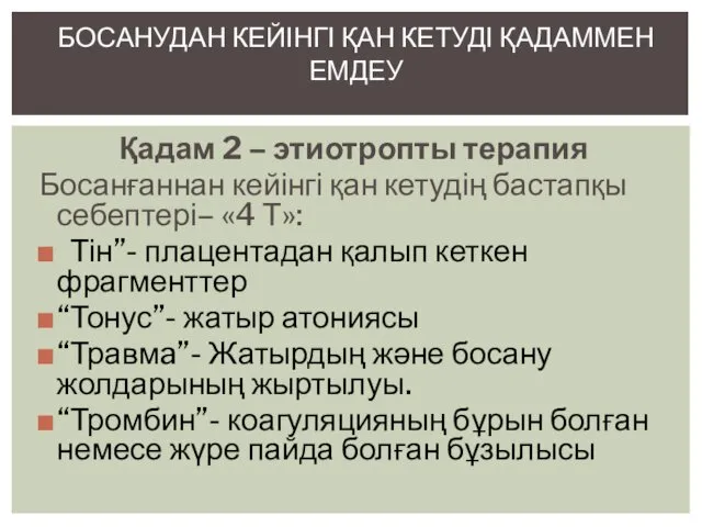 Қадам 2 – этиотропты терапия Босанғаннан кейінгі қан кетудің бастапқы себептері–