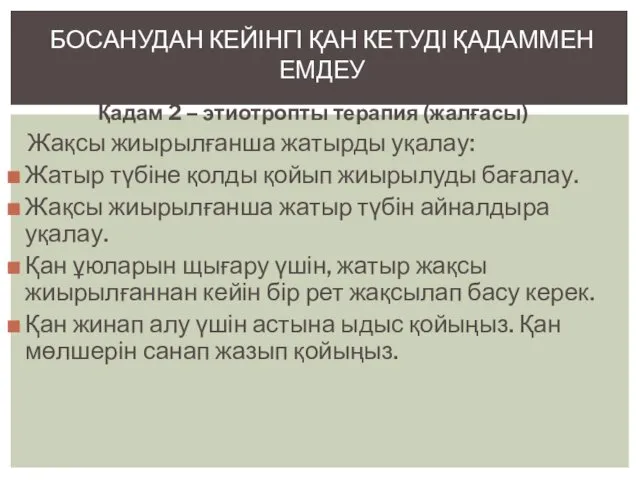 Қадам 2 – этиотропты терапия (жалғасы) Жақсы жиырылғанша жатырды уқалау: Жатыр