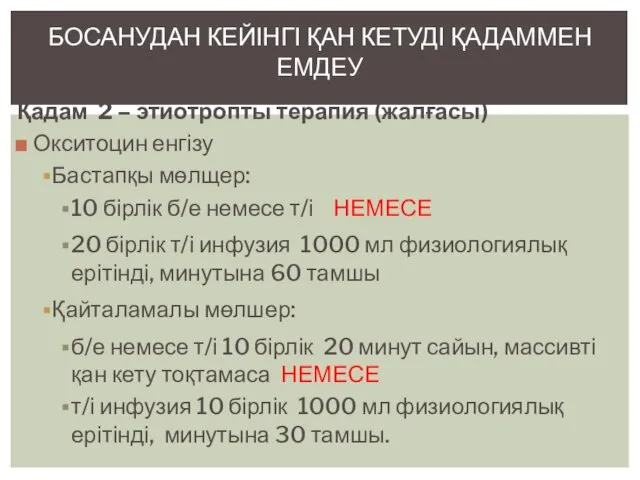 Қадам 2 – этиотропты терапия (жалғасы) Окситоцин енгізу Бастапқы мөлщер: 10