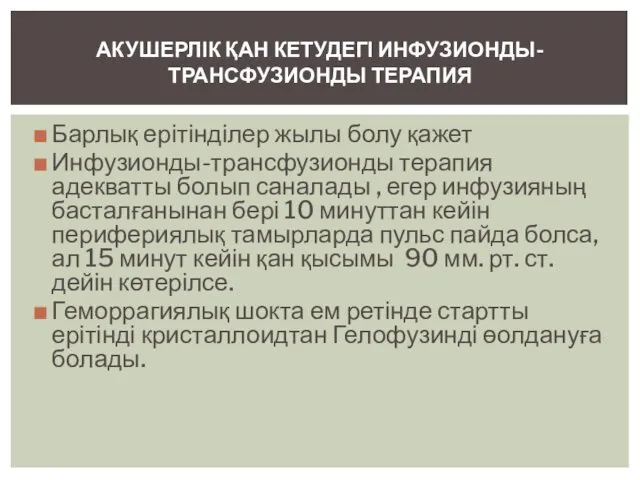 Барлық ерітінділер жылы болу қажет Инфузионды-трансфузионды терапия адекватты болып саналады ,