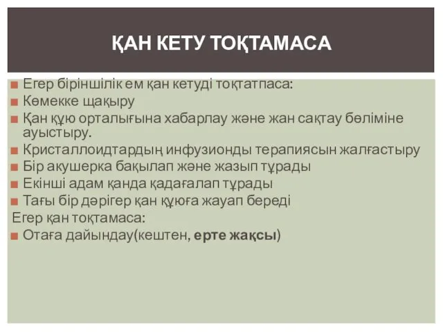 Егер біріншілік ем қан кетуді тоқтатпаса: Көмекке щақыру Қан құю орталығына