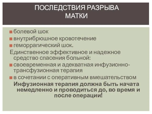 болевой шок внутрибрюшное кровотечение геморрагический шок. Единственное эффективное и надежное средство