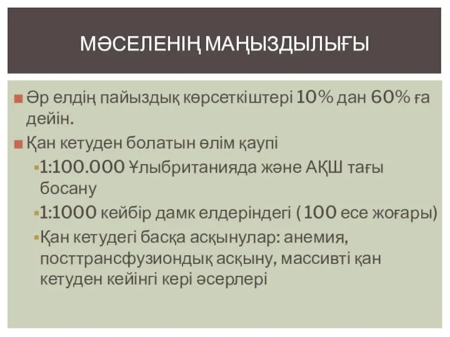 Әр елдің пайыздық көрсеткіштері 10% дан 60% ға дейін. Қан кетуден