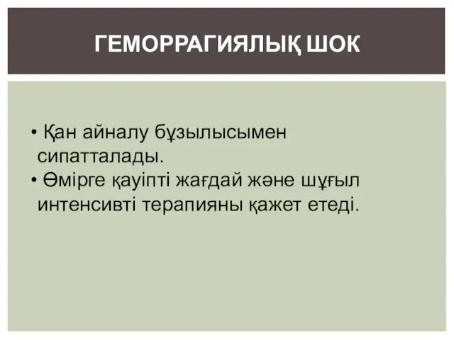 ГЕМОРРАГИЯЛЫҚ ШОК Қан айналу бұзылысымен сипатталады. Өмірге қауіпті жағдай және шұғыл интенсивті терапияны қажет етеді.