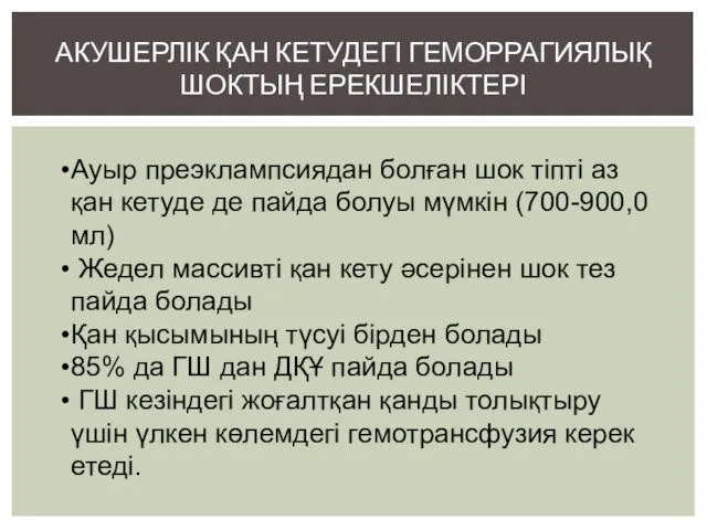 АКУШЕРЛІК ҚАН КЕТУДЕГІ ГЕМОРРАГИЯЛЫҚ ШОКТЫҢ ЕРЕКШЕЛІКТЕРІ Ауыр преэклампсиядан болған шок тіпті