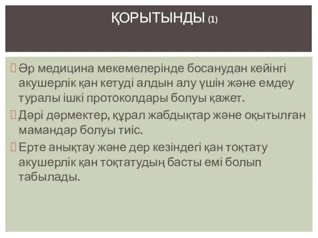 Әр медицина мекемелерінде босанудан кейінгі акушерлік қан кетуді алдын алу үшін