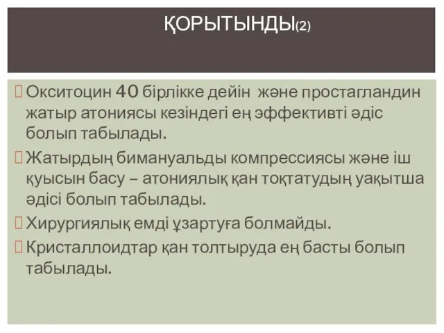 Окситоцин 40 бірлікке дейін және простагландин жатыр атониясы кезіндегі ең эффективті