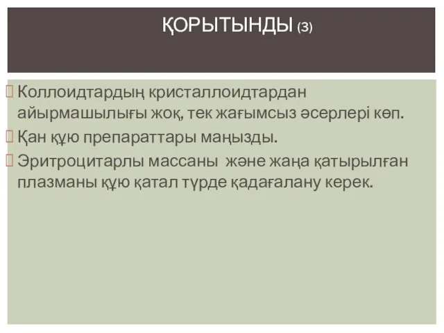 Коллоидтардың кристаллоидтардан айырмашылығы жоқ, тек жағымсыз әсерлері көп. Қан құю препараттары