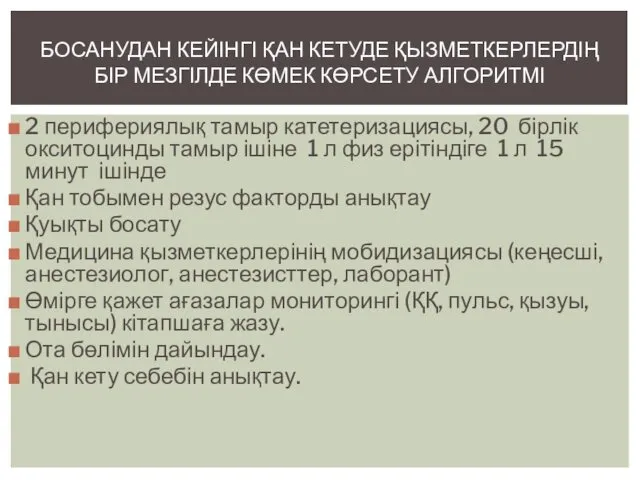 2 перифериялық тамыр катетеризациясы, 20 бірлік окситоцинды тамыр ішіне 1 л