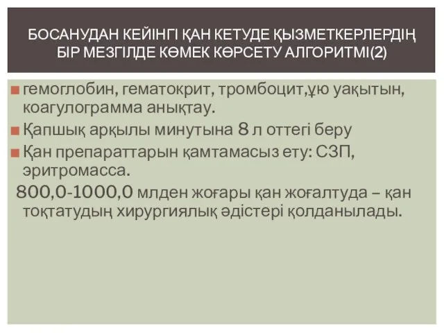 гемоглобин, гематокрит, тромбоцит,ұю уақытын, коагулограмма анықтау. Қапшық арқылы минутына 8 л