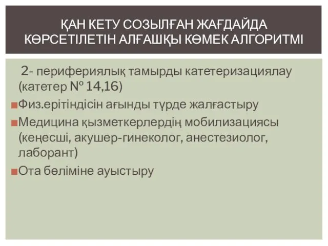 2- перифериялық тамырды катетеризациялау (катетер № 14,16) Физ.ерітіндісін ағынды түрде жалғастыру