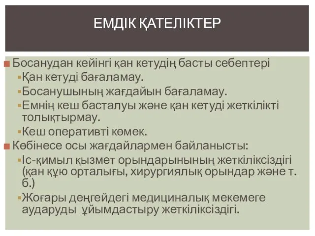 Босанудан кейінгі қан кетудің басты себептері Қан кетуді бағаламау. Босанушының жағдайын