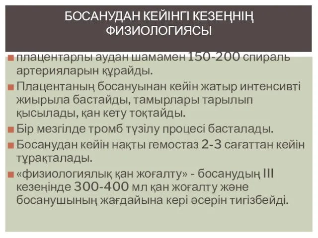 плацентарлы аудан шамамен 150-200 спираль артерияларын құрайды. Плацентаның босануынан кейін жатыр