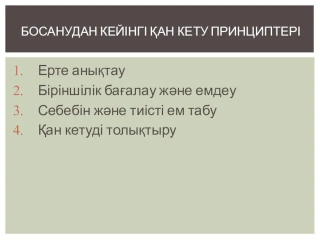 Ерте анықтау Біріншілік бағалау және емдеу Себебін және тиісті ем табу