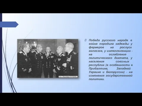 Победа русского народа в войне породила надежды у фермеров на роспуск